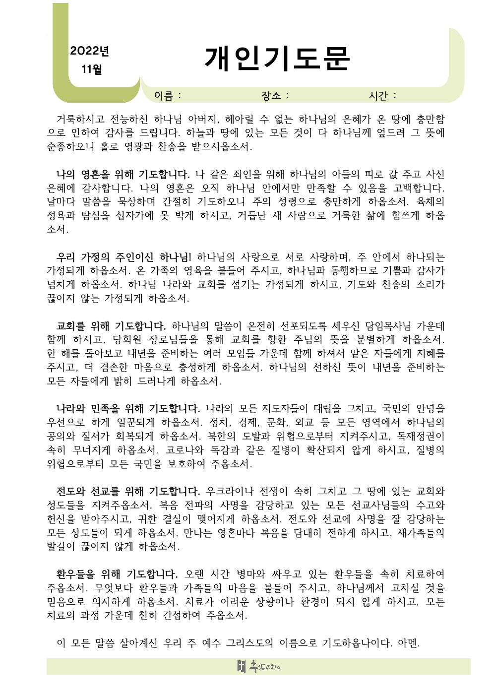 2022년+11월+개인+기도문001.jpeg.png