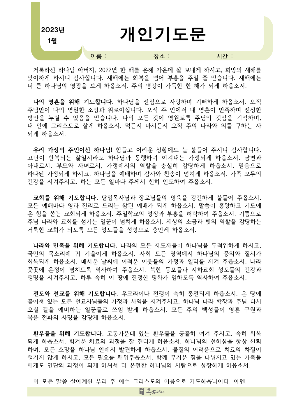 2023년+1월+개인+기도문001.jpeg.png