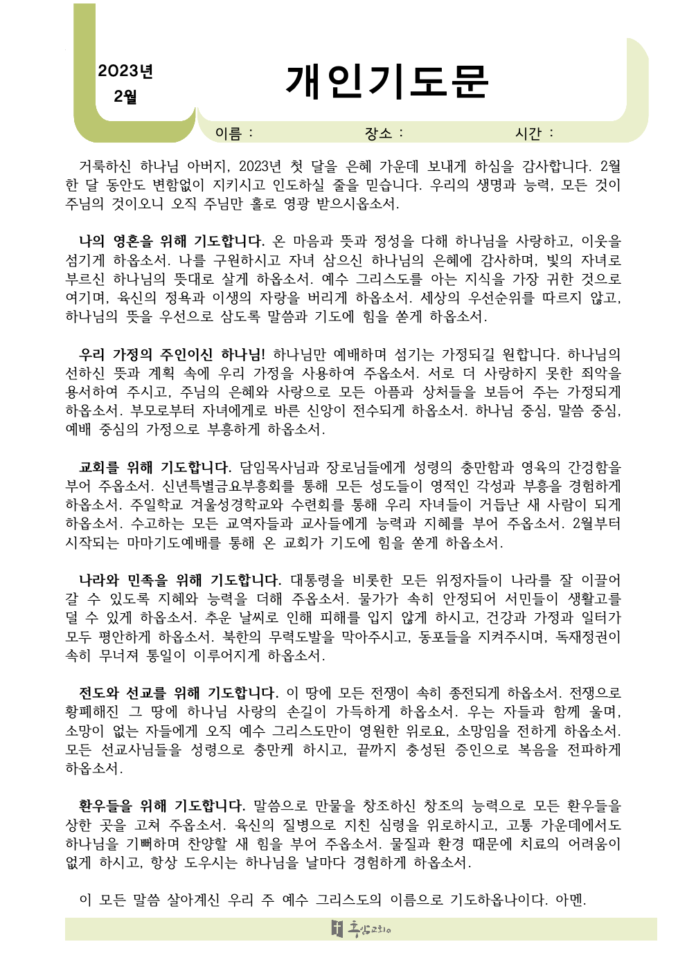 2023년+2월+개인+기도문001.jpeg.png
