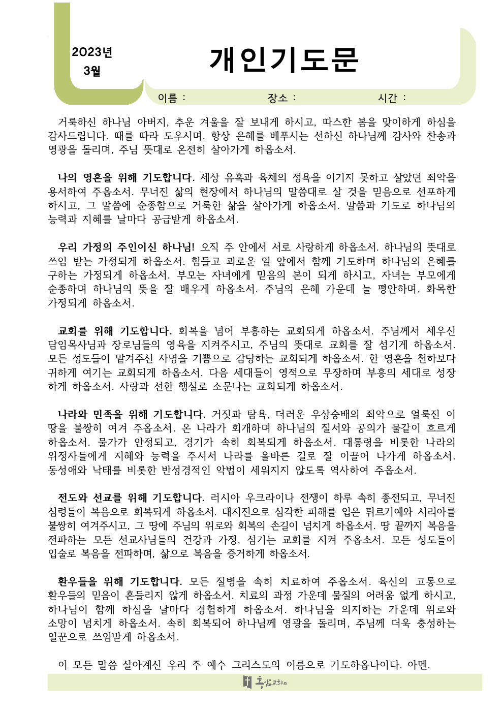 2023년+3월+개인+기도문001.jpeg.png