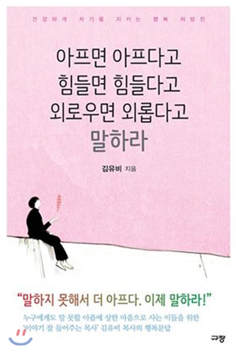 아프면 아프다고 힘들면 힘들다고 외로우면 외롭다고 말하라